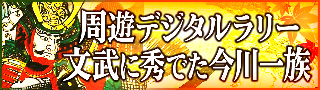 今川家歩数合戦