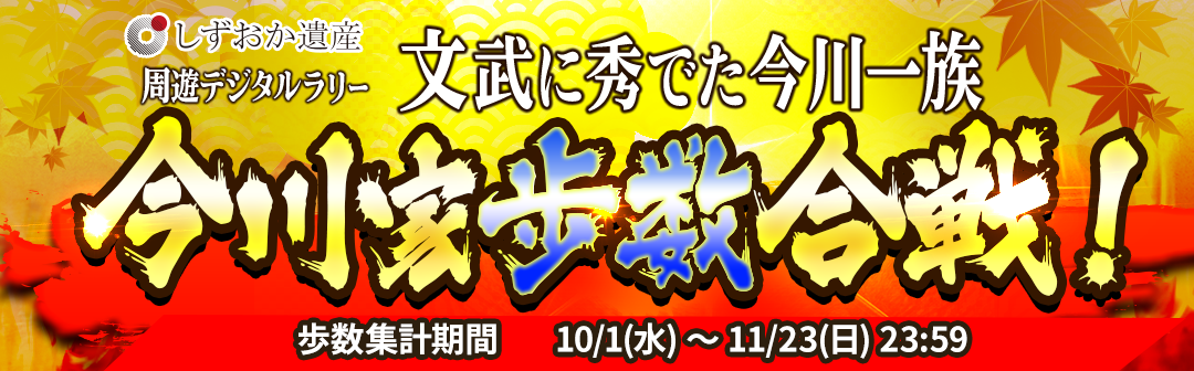 今川家歩数合戦